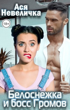 Невеличка Ася - Белоснежка и босс Громов