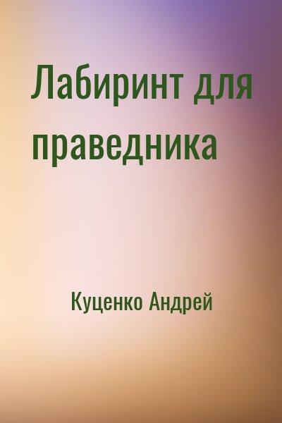 Куценко Андрей - Лабиринт для праведника