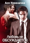 Невеличка Ася - Любовь не обсуждается
