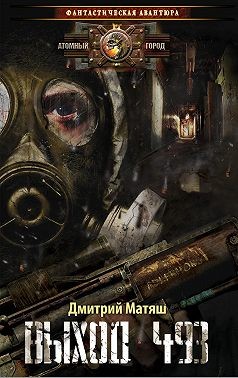 Матяш Дмитрий - Выход 493