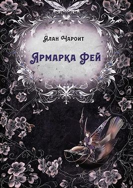 Чароит Алан, Григорьев Алан - Ярмарка Фей