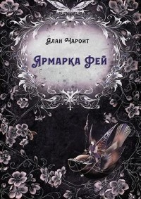 Ярмарка Фей