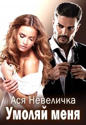 Невеличка Ася - Умоляй меня