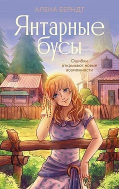Берндт Алёна - Янтарные бусы