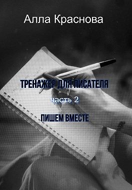 Краснова Алла - Тренажер для писателя. Часть 2. Пишем вместе