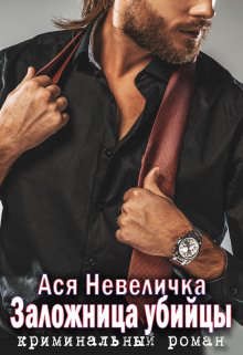Невеличка Ася - Заложница убийцы