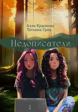 Краснова Алла, Грац Татьяна - Недописатели