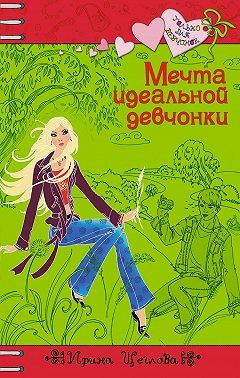 Щеглова Ирина - Мечта идеальной девчонки