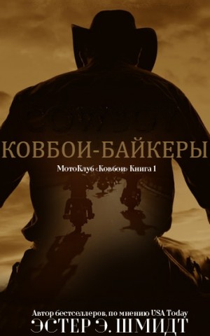 Шмидт Эстер - МотоКлуб «Ковбои»
