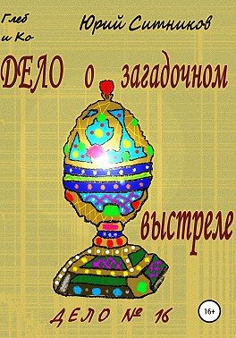 Ситников Юрий - Дело о загадочном выстреле