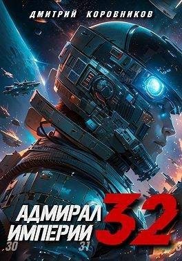 Коровников Дмитрий - Адмирал Империи 32