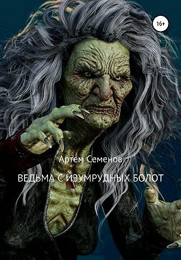 Семёнов Артём - Ведьма с изумрудных болот