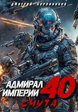 Коровников Дмитрий - Адмирал Империи 40