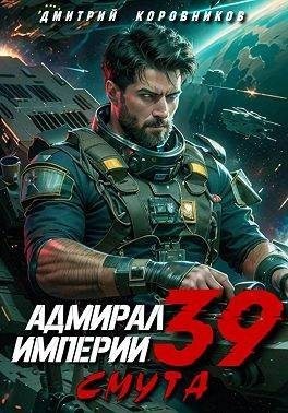 Коровников Дмитрий - Адмирал Империи 39