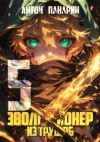 Панарин Антон - Эволюционер из трущоб. Том 5