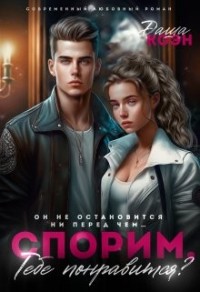 Спорим, тебе понравится