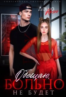 Коэн Даша - Обещаю, больно не будет