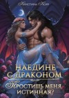 Корр Кристина - Наедине с драконом. Простишь меня, истинная?