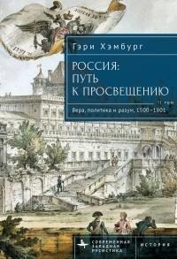 Терпугова Ольга, Хэмбург Гэри - Россия. Путь к Просвещению. Том 2