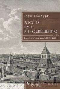 Хэмбург Гэри - Россия. Путь к Просвещению. Том 1