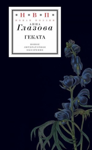 Глазова Анна - Геката