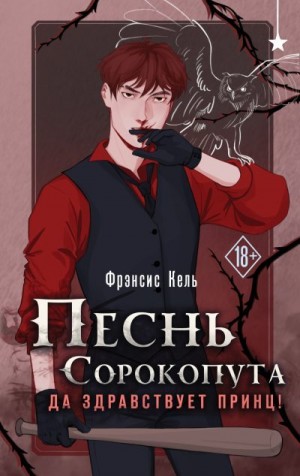 Кель Фрэнсис - Да здравствует принц!