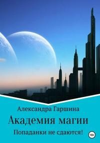 Гаршина Александра - Академия магии. Попаданки не сдаются!