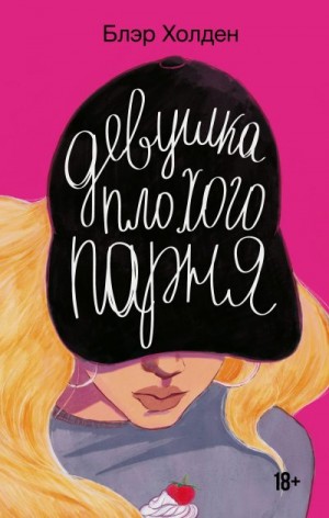 Холден Блэр - Девушка плохого парня