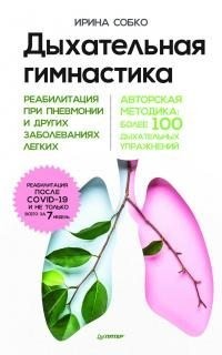 Собко Ирина - Дыхательная гимнастика. Реабилитация при пневмонии и других заболеваниях легких