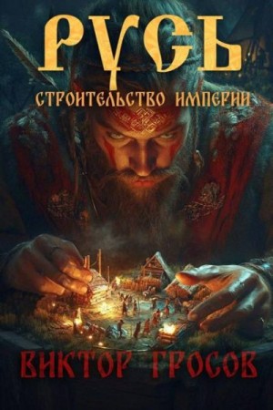 Гросов Виктор - Русь. Строительство империи