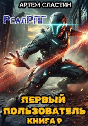 Сластин Артем - Первый пользователь. Книга 9