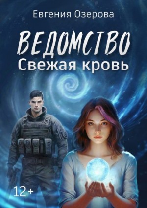Озерова Евгения - Ведомство. Свежая кровь