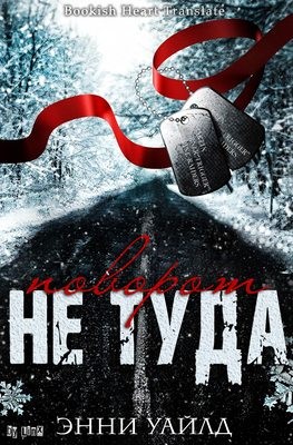 Уайлд Энни - Поворот не туда