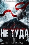Уайлд Энни - Поворот не туда