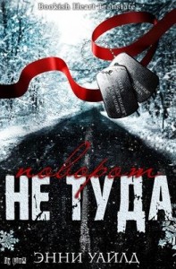 Поворот не туда