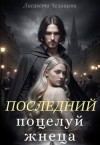 Челищева Лисавета - Последний поцелуй жнеца