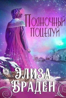 Браден Элиза - Полночный поцелуй