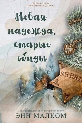 Малком Энн - Новая надежда, старые обиды