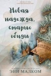 Малком Энн - Новая надежда, старые обиды