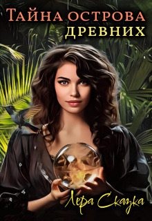 Сказка Лера - Тайна острова древних
