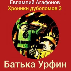 Агафонов Евлампий - Батька Урфин