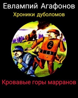 Агафонов Евлампий - Кровавые горы марранов