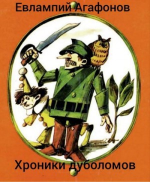 Агафонов Евлампий - Легион Урфина Джюса