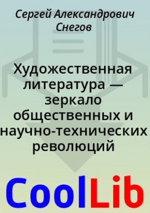 Снегов Сергей - Художественная литература — зеркало общественных и научно-технических революций