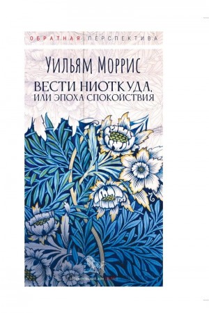 Моррисон Уильям - Вести ниоткуда, или Эпоха спокойствия