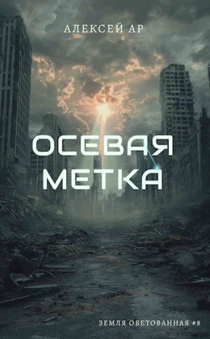 Ар Алексей - Осевая метка