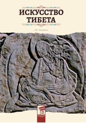 Лю Чжицюнь - Искусство Тибета
