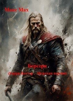 Мах Макс - Берсерк