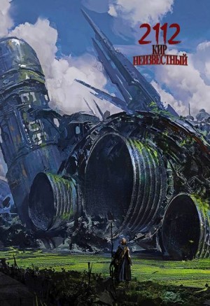 Неизвестный Кир - 2112