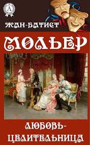Мольер Жан-Батист - Любовь-целительница